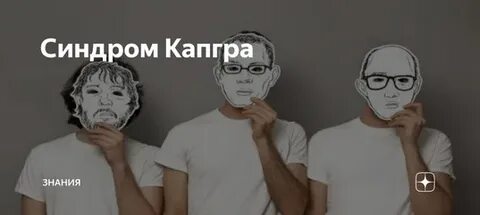 Синдром капгра