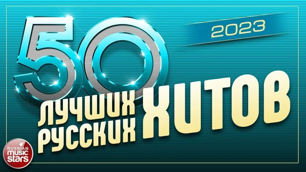 Хиты 2023. Русские хиты 2023. 100 Лучших хитов 2023. Супер хит 2023.