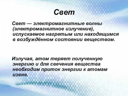 Почему световой