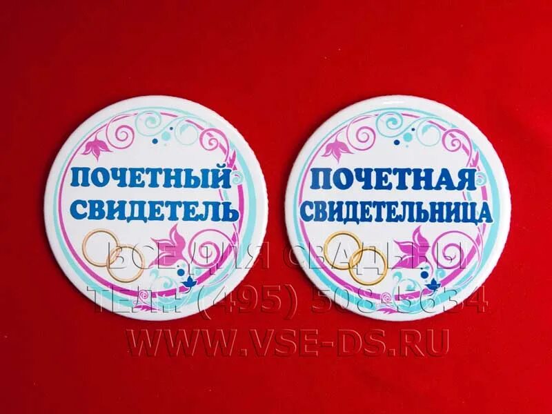 Значок "свидетель". Почетный свидетель значок. Свадьба значок. Свидетель на свадьбе обязанности. Свидетель и свидетельница на свадьбе должны.