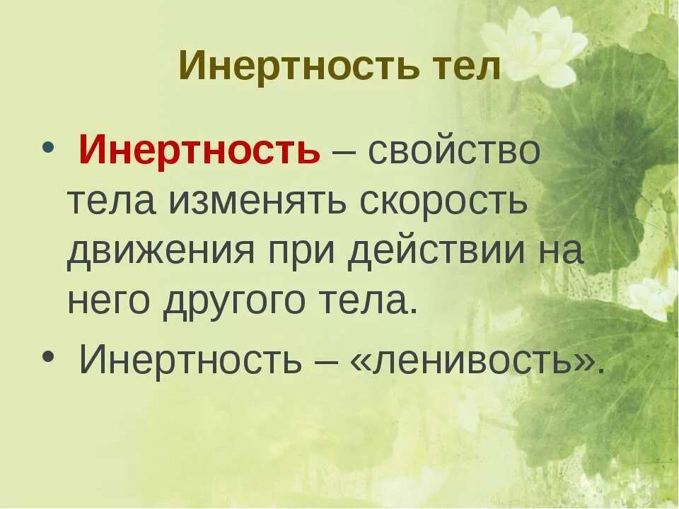 Свойство организмов изменяться. Инертность тела. Свойство инертности тел. Инертность это в физике. Инерция это свойство тела.