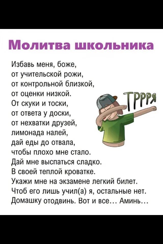 Бог меня избавил этой скуки. Молитва Спаси меня Боже от учительской рожи. Малитвадля школьников. Молитвы школьников смешные. Избавь меня Боже от учительской рожи от контрольной близкой от оценки.