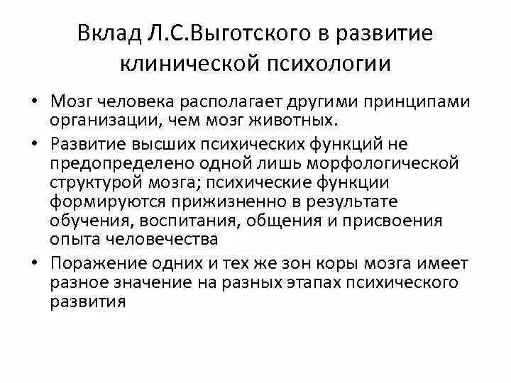 Вклад л.с. Выготского в развитие возрастной психологии. Выготский вклад в психологию. Выготский вклад в психологию кратко. Вклад Выготского в клиническую психологию. Психология обучения в отечественной психологии