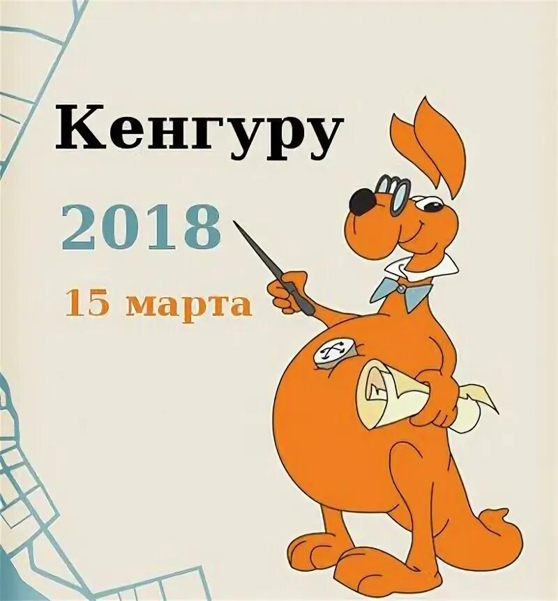 Кенгуру 6 класс ответы. Кенгуру математика. кенгуру математика для всех.