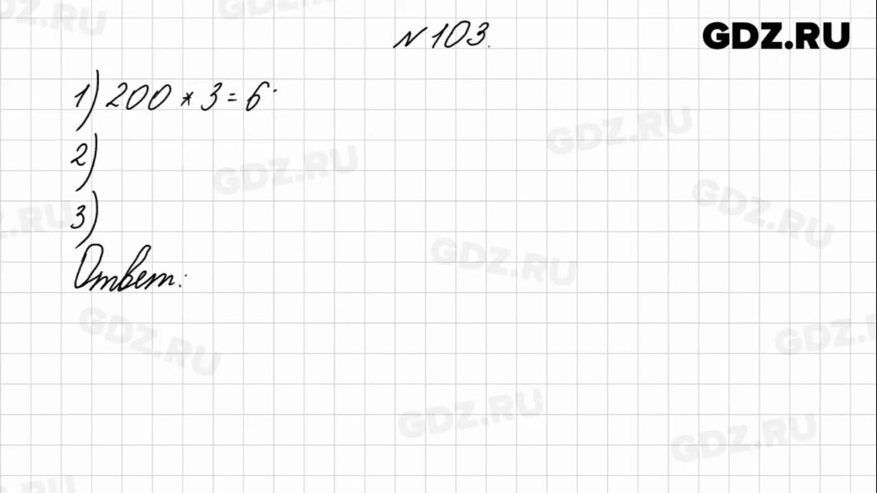 Тип 1 номер 103. С 103 математика номер 15 4 класс. 103 номер.