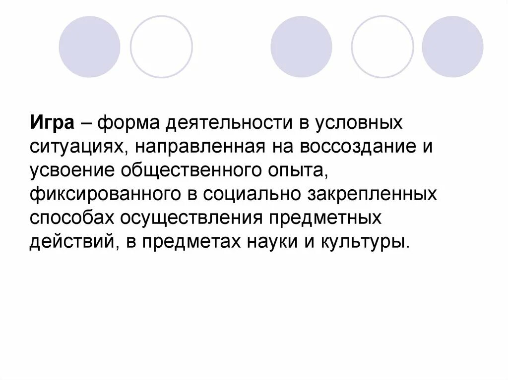 Воссоздание и усвоение общественного опыта. Игра это форма деятельности в условных ситуациях. игра как форма деятельности. что игра – это форма усвоения общественного опыта?. игра форма деятельности направленная на воссоздание и усвоение.