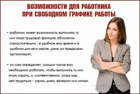 Работа со свободным графиком в москве вакансии