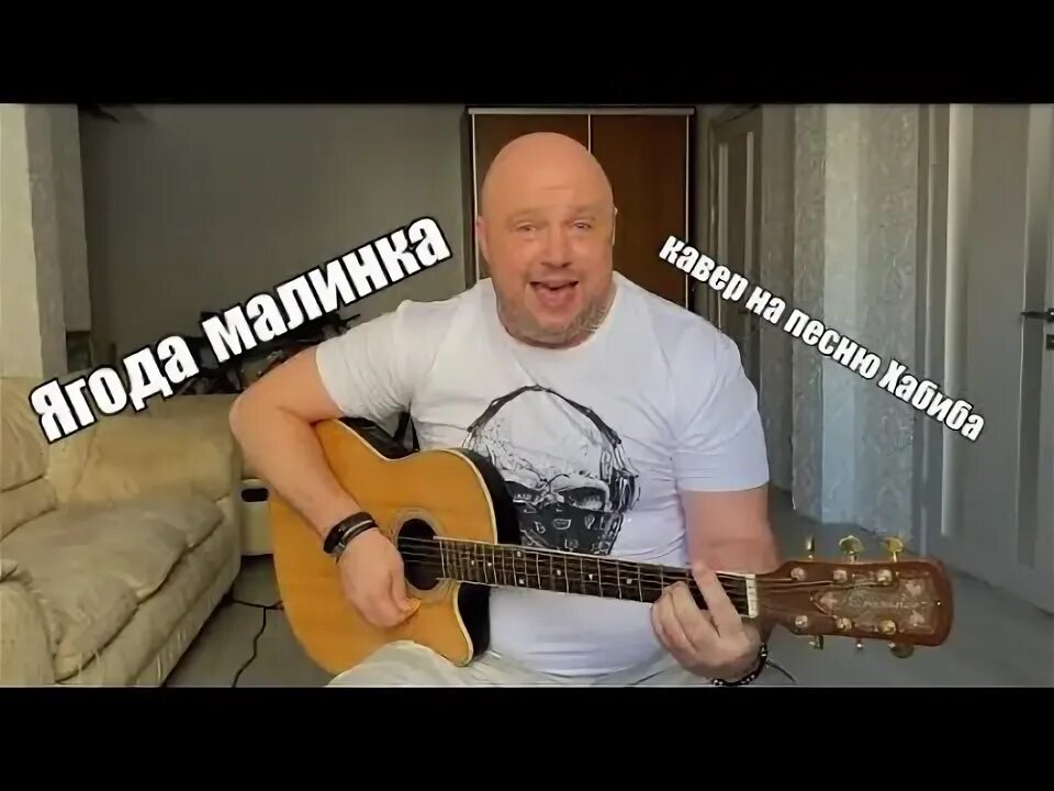 Видео песни ягода малинка оп оп. Ягода малинка на гитаре слова. Видео песни ягода малинка оп оп. Видео песни ягода малинка оп оп. Кеша малинки.