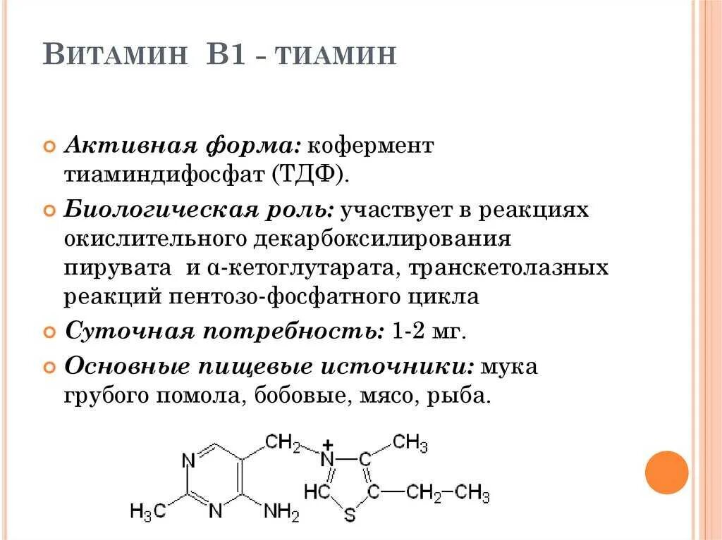 Витамин b1 структура. Витамин б1 тиамин формула. Тиамин витамин в1 структура. Витамин b1 кофермент. Витамин в 1 функции