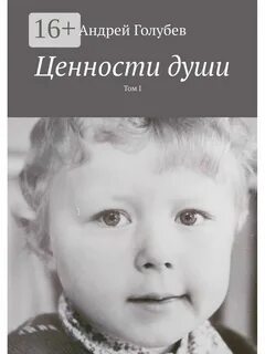 Ценности души