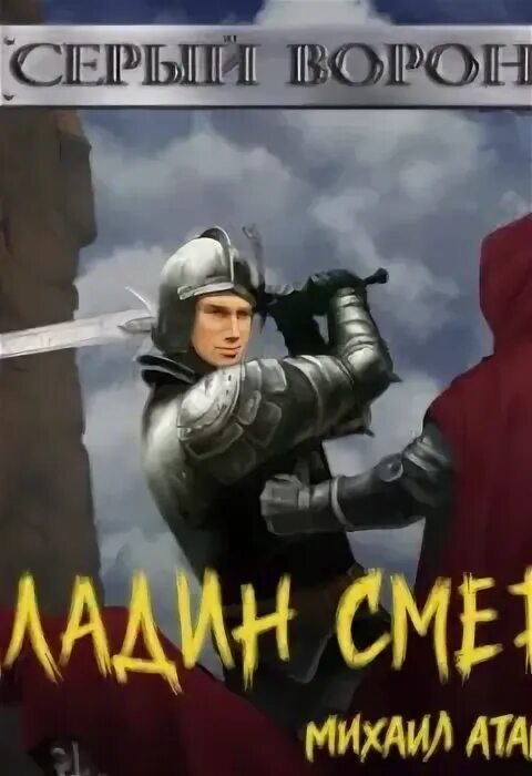 Атаманов серый ворон 5. Серый ворон книга. Серый ворон иллюстрации книги атаманов. Атаманов михаил - серый ворон 4. Андрей васильев файролл.