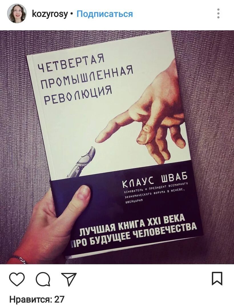 Книга шваба великая перезагрузка. 4 Промышленная революция Шваб.