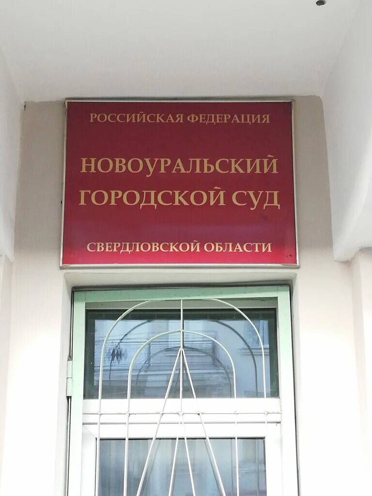 Сайт новоуральского городского суда свердловской области