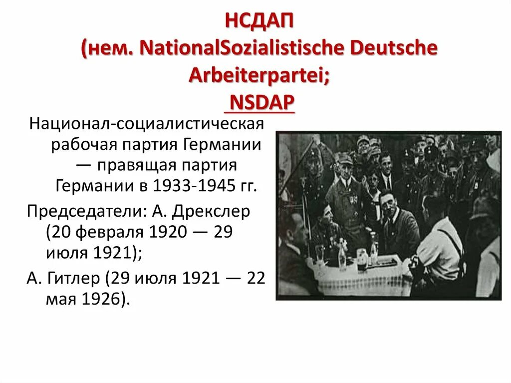 Национал социалистическое немецкая рабочая партия нсдап. Национал-Социалистическая рабочая партия Германии (НСДАП). Фашистская партия Германии 1933. Правящая партия Германии 1933-1945. Национал-Социалистическая партия Германии 1930 годы.