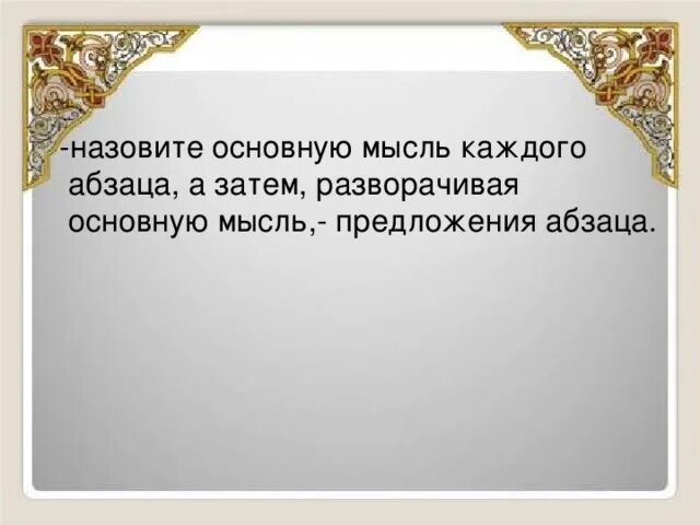 Мысли предложения. Мысль выраженная в абзаце. Мысль текста выраженная в абзаце. Основная мысль. Главная мысль абзаца.