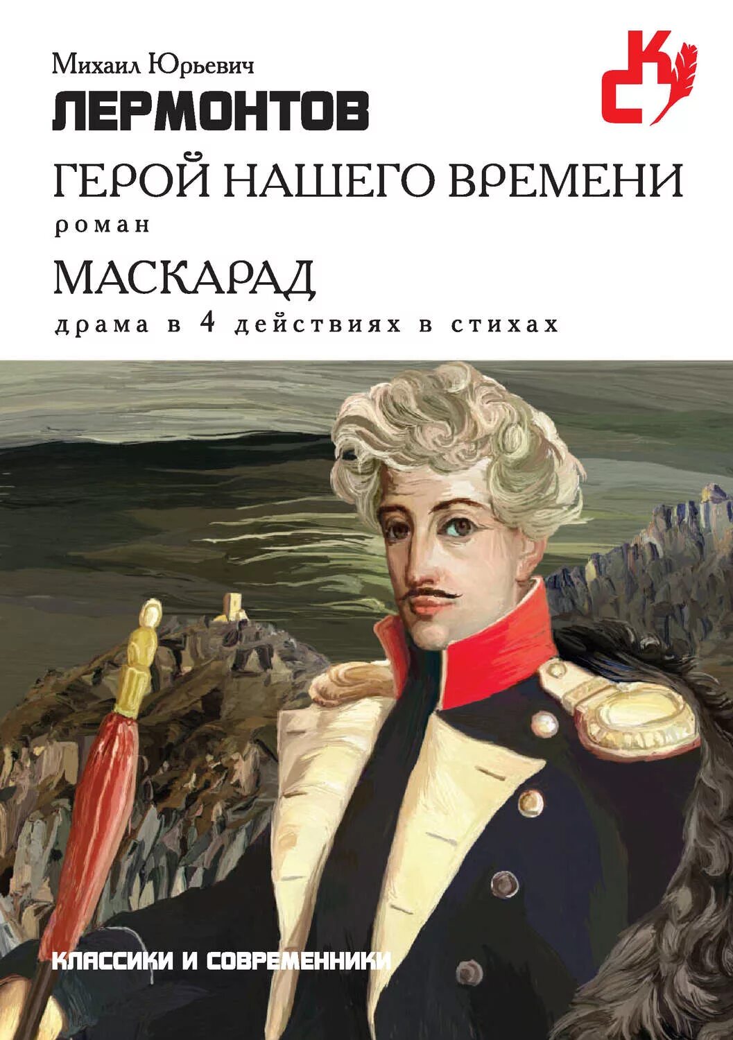 Лермонтова "маскарад". Ю. Лермонтов герой нашего времени маскарад. Лермонтова маскарад. Ю.