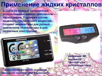 Примеры жидких кристаллов