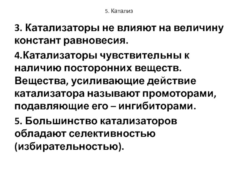 Вещество усиливающее действие. Вещества подавляющие действие катализаторов. Что называют селективностью катализатора. Усиливает действие катализаторов. Вещества усиливающие действие катализаторов называются.