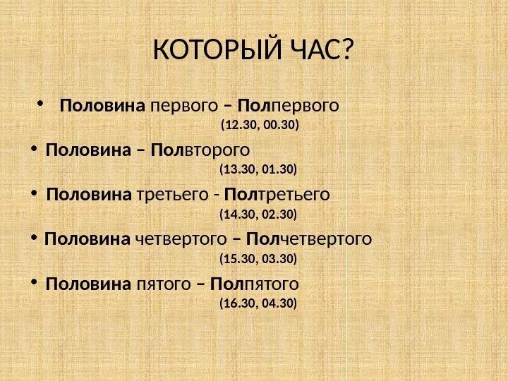 Пол первого. Пол первого как пишется. Пол первого время. Половина первого цифрами. Когда вторая половина 4.5