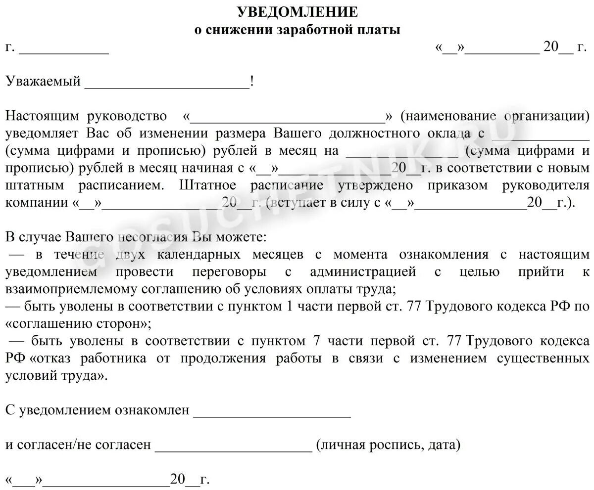 Договора в связи с существенным. Соглашение сторон об уменьшении оклада образец. Уведомление о снижении заработной платы. Уведомление об изменении оклада. Уведомление о снижении заработной платы образец.