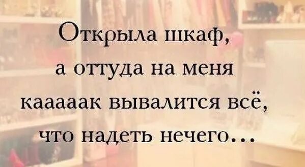 Нечего надеть жж. Открыла шкаф а оттуда на меня как вывалится все что нечего надеть. анекдот нечего надеть. все равно мне нечего надеть. стихи мне нечего надеть.