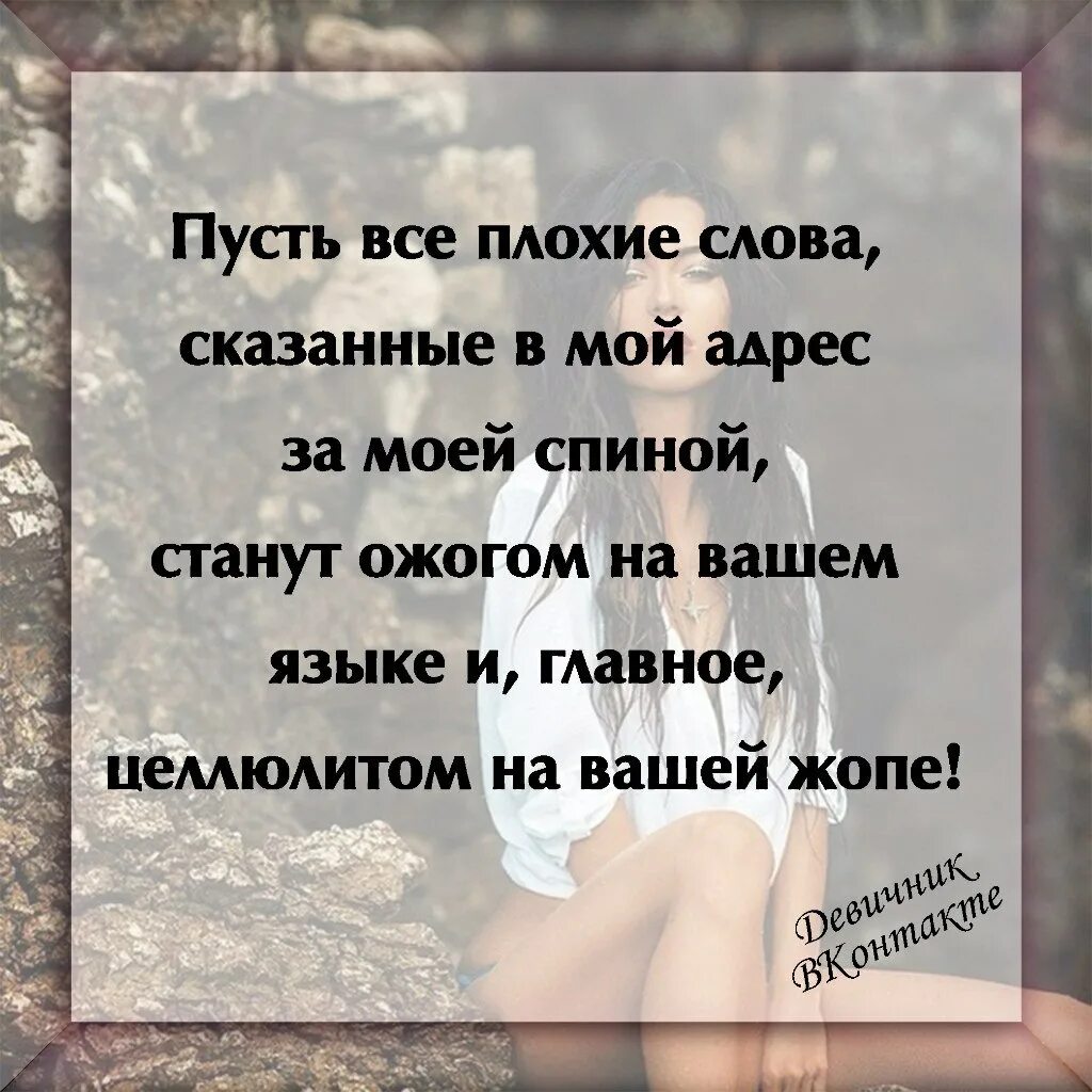 Плохие слова в мире. Пусть все плохие слова сказанное за моей. Слова сказанные за моей спиной. Пусть все плохие слова сказанные за моей спиной. Пусть все сказанные слова за моей спиной.