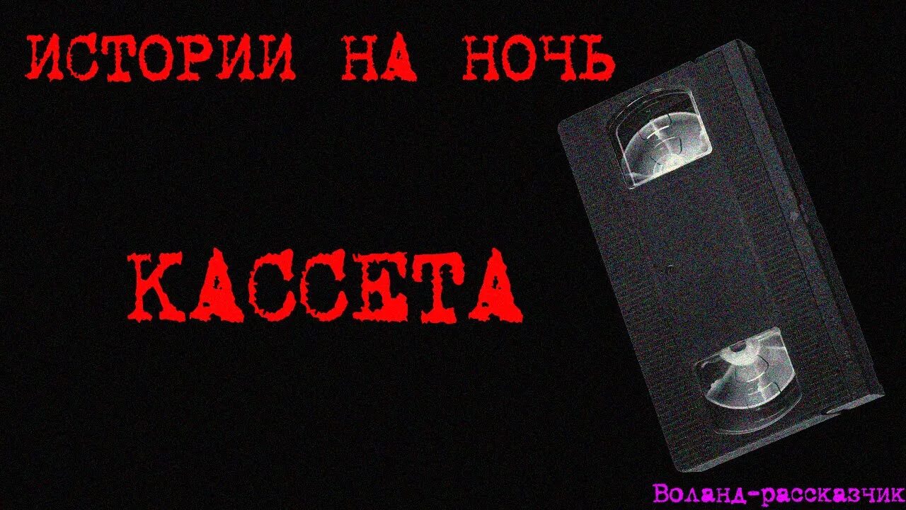 Black metal кассеты. Кассета страхов. Старые видеокассеты. Страшная видеокассета. Страшная видеокассета.