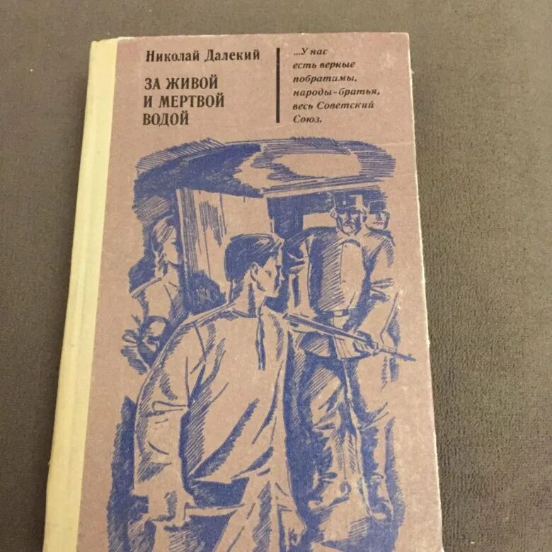 Книга далекому другу. Далекий за живой и мертвой водой. Книга за живой и мертвой водой. Далекий за живой и мертвой водой купить.