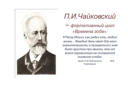 В каком году чайковский написал времена года