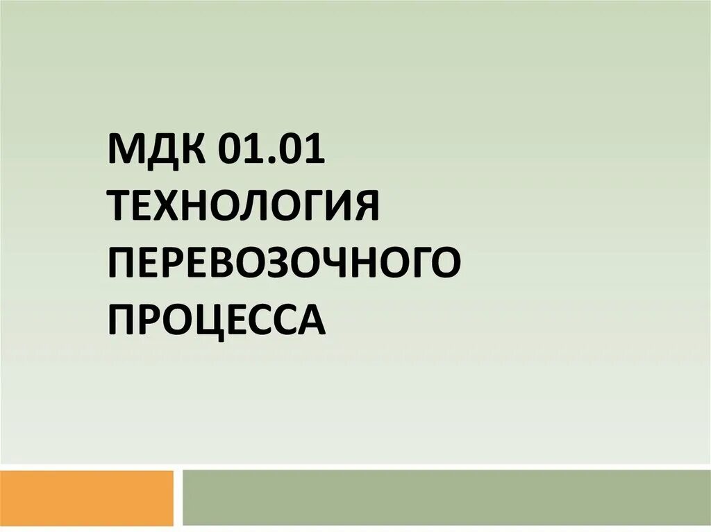 Технология перевозочного процесса. МДК.01.01 технология перевозочного процесса. Технология перевозочного процесса методичка. Междисциплинарный курс МДК это. Мдк 01.01 01