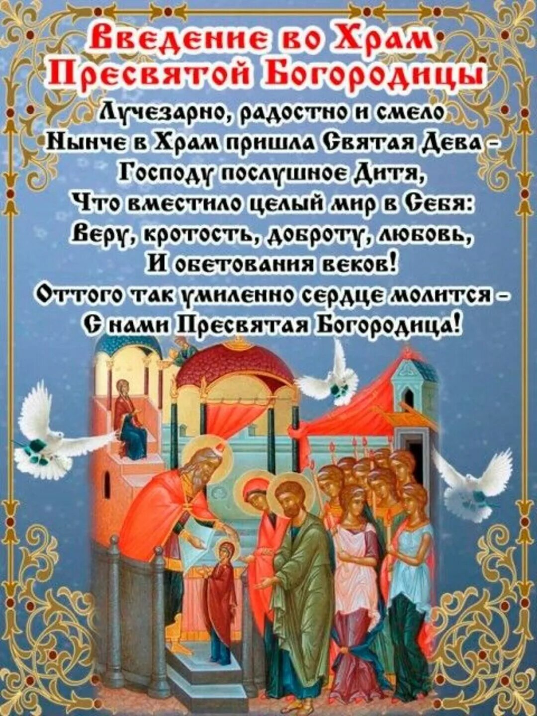 4 декабря 2025 какой праздник. Введение во храм богородицы с праздником. праздник день введения в храм пресвятой богородицы. с днем введения во храм пресвятой богородицы 4 декабря. с праздником введения во храм пресвятой богородицы открытки.