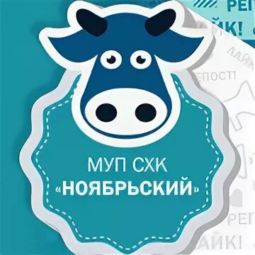 Муп пп ноябрьск. Муп схк ноябрьский. муп схк ноябрьский официальный сайт. схк эмблема. муп &quot;ноябрьский молокозавод&quot;.