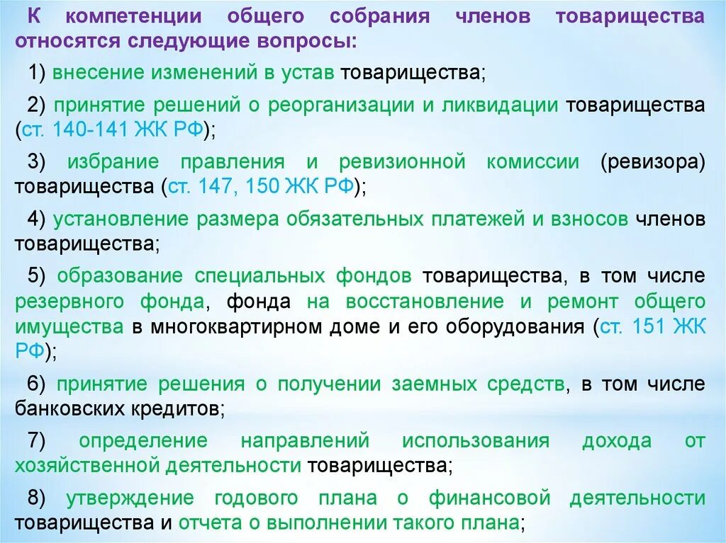 Статус общего собрания. Реорганизация и ликвидация ТСЖ. Правовое положение товарищества собственников жилья. Компетенция общего собрания ООО. Особенности реорганизации товарищества собственников жилья.