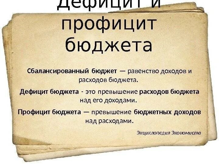 Под бюджетным дефицитом понимается превышение
