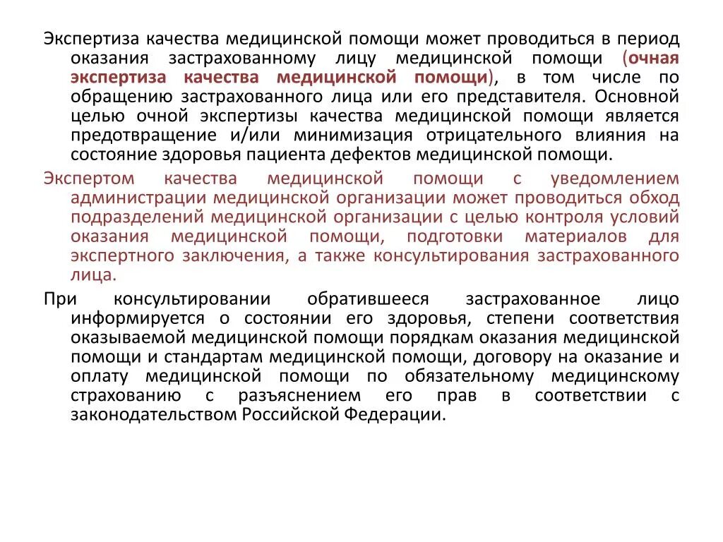 Заключение внутреннего контроля. Заключение экспертизы качества медицинской помощи. Экспертиза качества медицинской помощи проводится. Реэкспертиза качества медицинской помощи. Задачи экспертизы качества медицинской помощи.