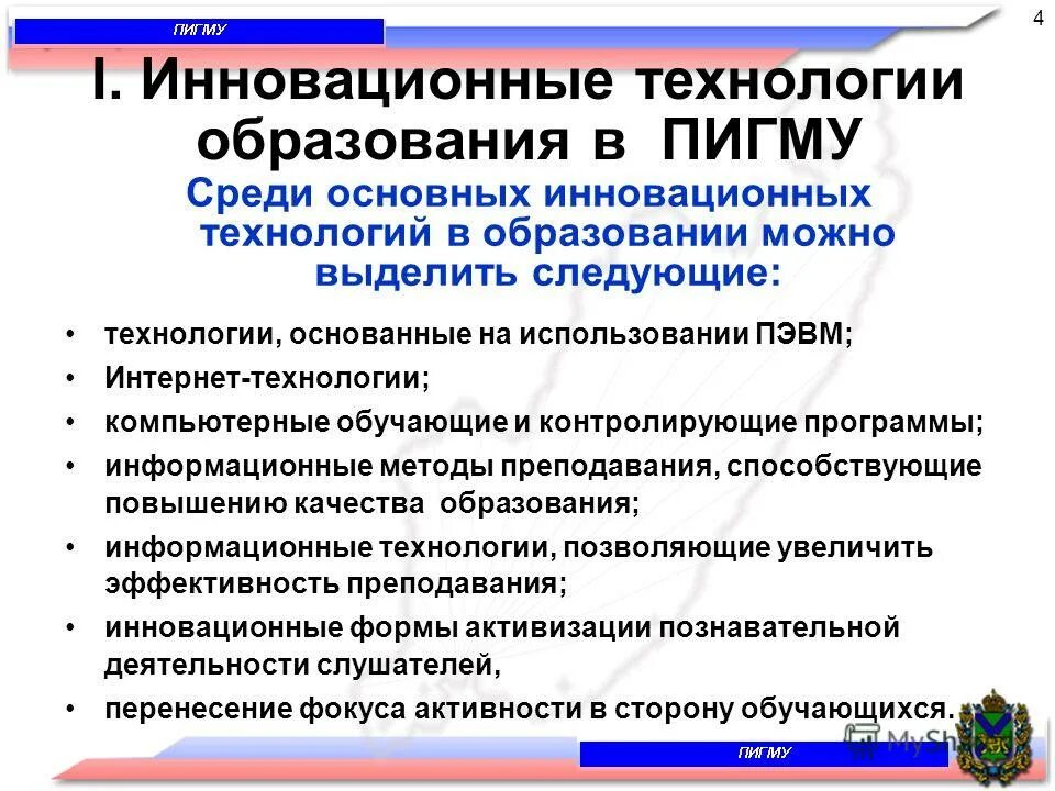 Инновационные технологии в образовании. Программа инноваций. Современные инновационные образовательные технологии. Программа инновационные технологии. Программа инновационные технологии.