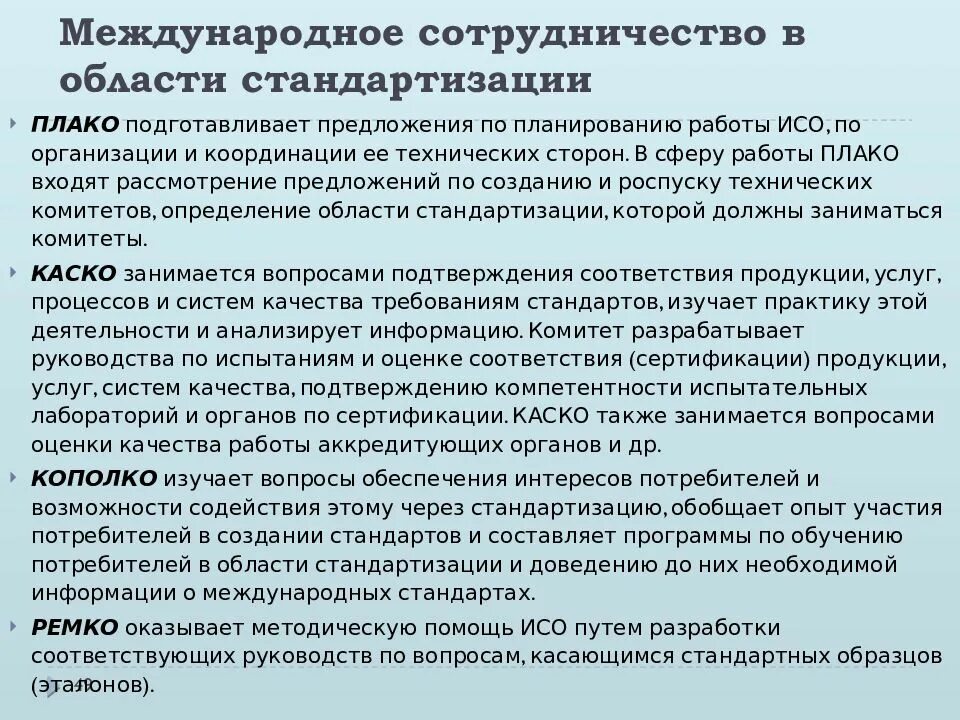 Международное сотрудничество в области стандартизации. Международное сотрудничество в области сертификации. Стандартизация и сертификация. Международное сотрудничество в области метрологии.