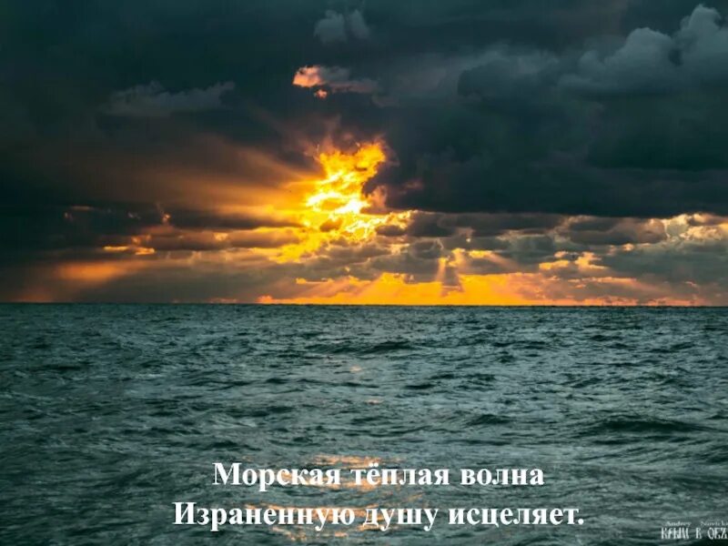 Чертовски здорово наблюдать за огромным огненным шаром. Закат на море достучаться до небес. Море исцеляет душу. Чертовски здорово наблюдать за огромным огненным шаром. Закат на море достучаться до небес.