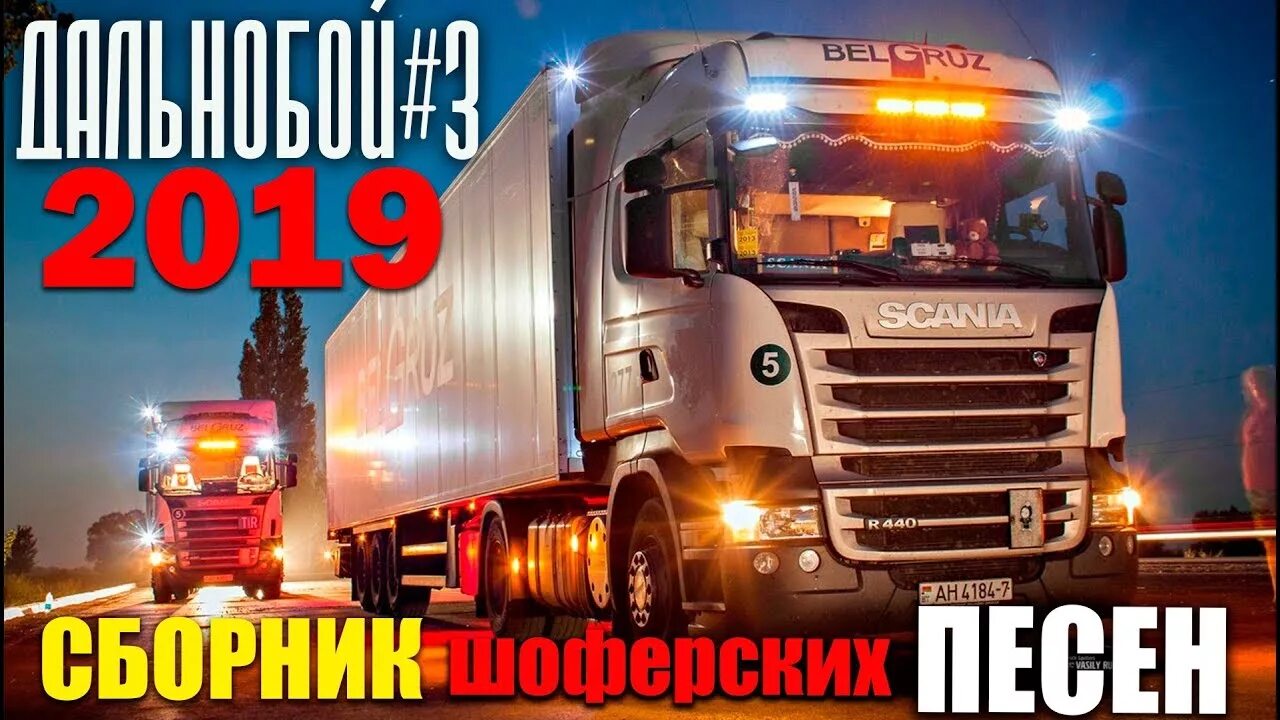 дальнобой 54 нск. песня дальнобой. лучшие песни дальнобойщиков. хиты дальнобойщиков. песни дальнобойщиков.