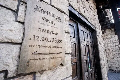 Каменица ресторан в минске