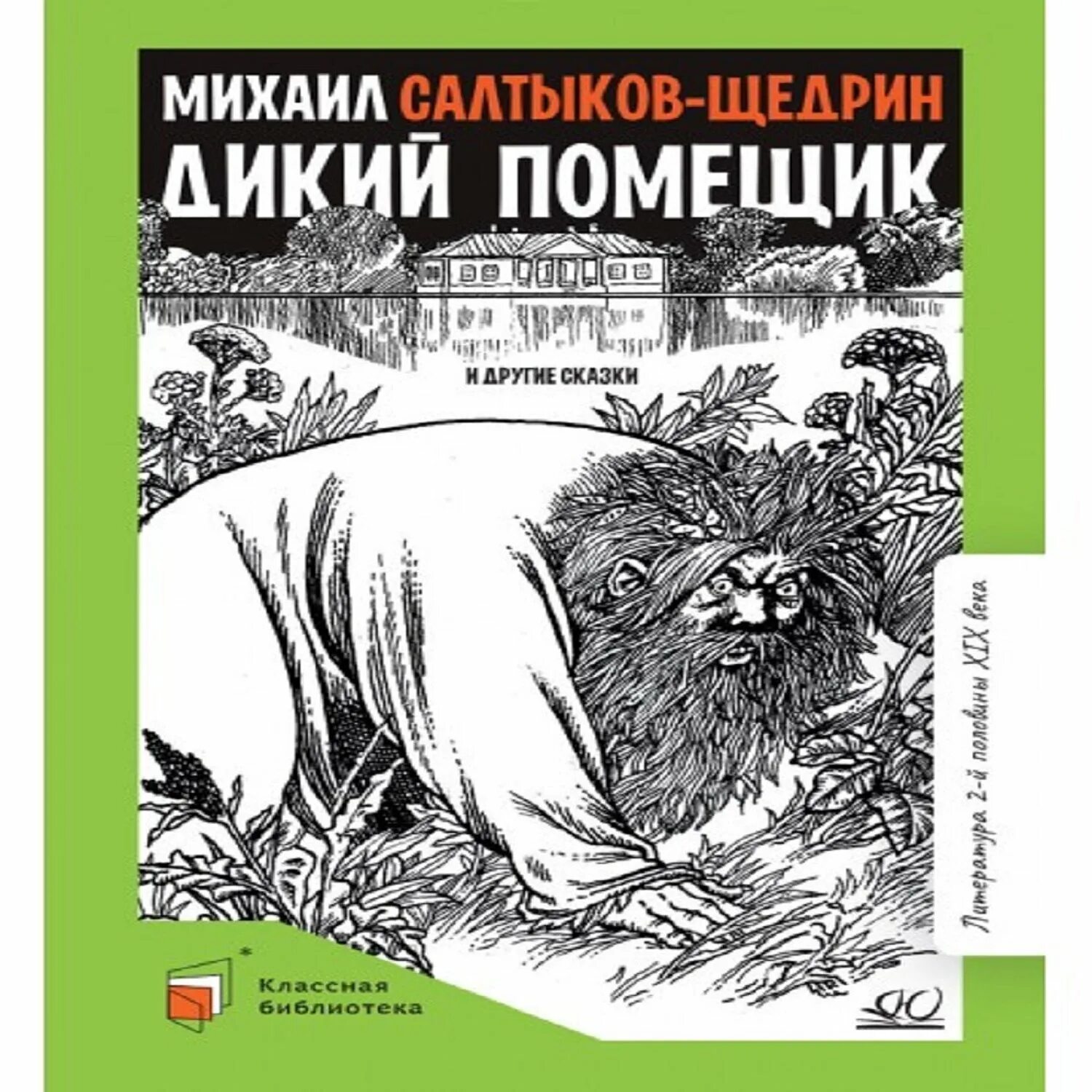 Салтыков-Щедрин дикий помещик книга. Салтыков-Щедрин дикий помещик иллюстрации. Сказка Салтыкова Щедрина дикий помещик.