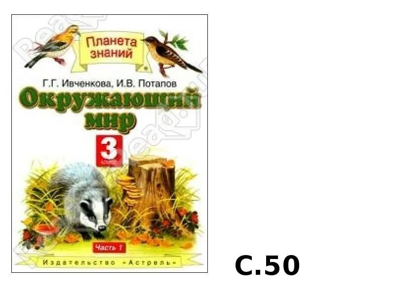 Окружающий мир г г ивченкова. Ивченкова г.г., Потапов и.в. окружающий мир. Планета знаний окружающий мир. УМК Планета знаний окружающий мир. УМК Планета знаний окружающий мир 3 класс.