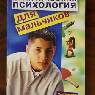 Практическая психология для мальчиков или как стать
