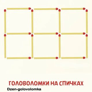 Убери спичку головоломка