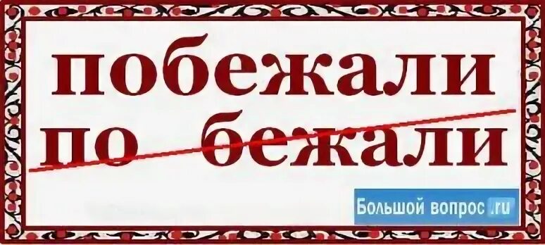Победю или побежу как правильно
