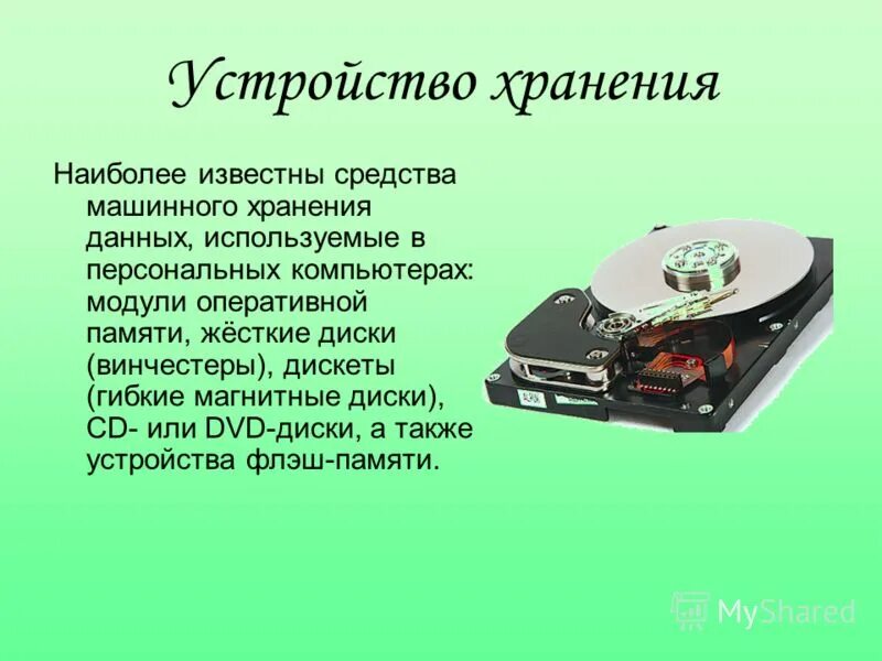 Устройства хранения определение. Устройства хранения данных. устройства хранения компьютера. для хранения данных используются. устройства хранения данных примеры.