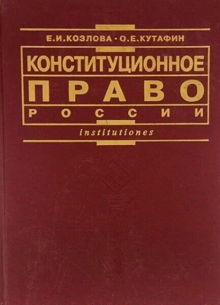 Конституционное право Козлова Кутафин. Конституционное право учебник. Книга по конституционному праву. Учебник по конституционному праву Кутафин. Союз конституционное право