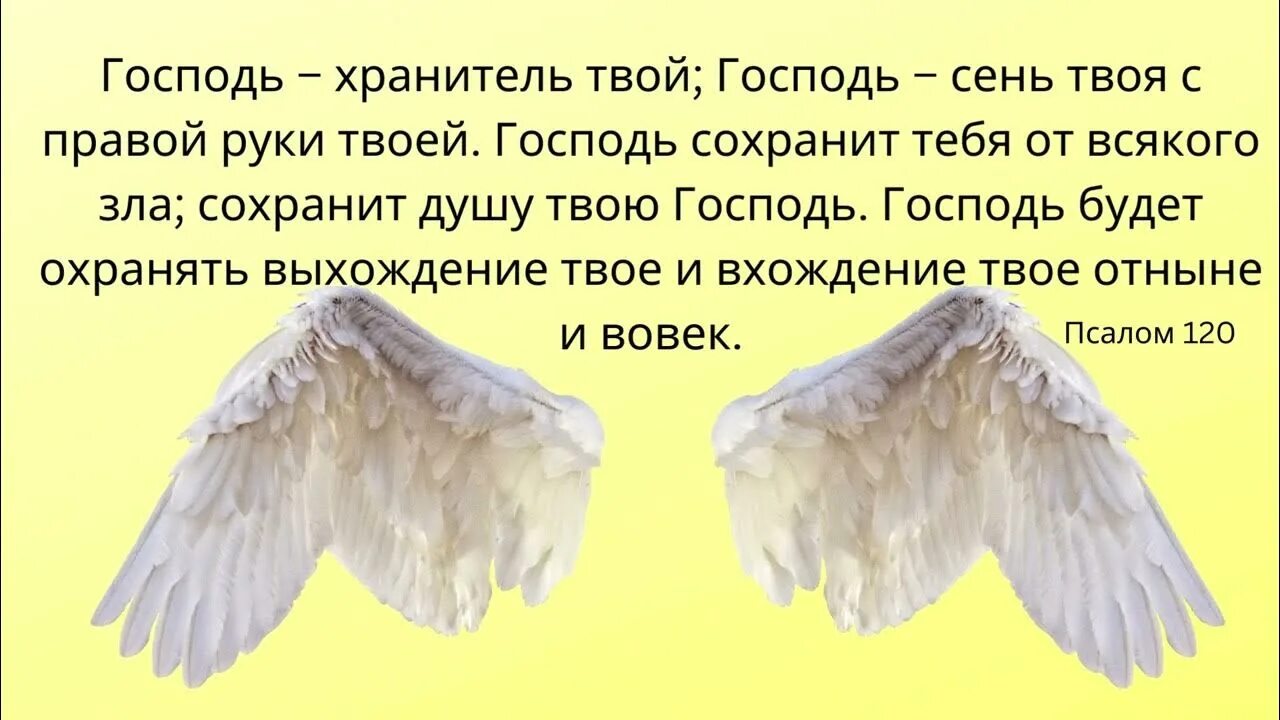 Господь хранитель твой господь сень твоя с правой. Стихи из библии на каждый день. Доброе утро благодатного дня. Господь хранитель мой. Господь хранитель твой.