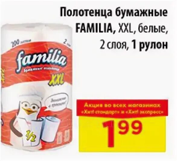 Полотенце фамилия. Полотенца бумажные familia. Бумажные полотенца familia 2 слоя 2 рулона. Фамилия XXL бумажные полотенца. Фамилия бумажные полотенца 2 рулона XXL.