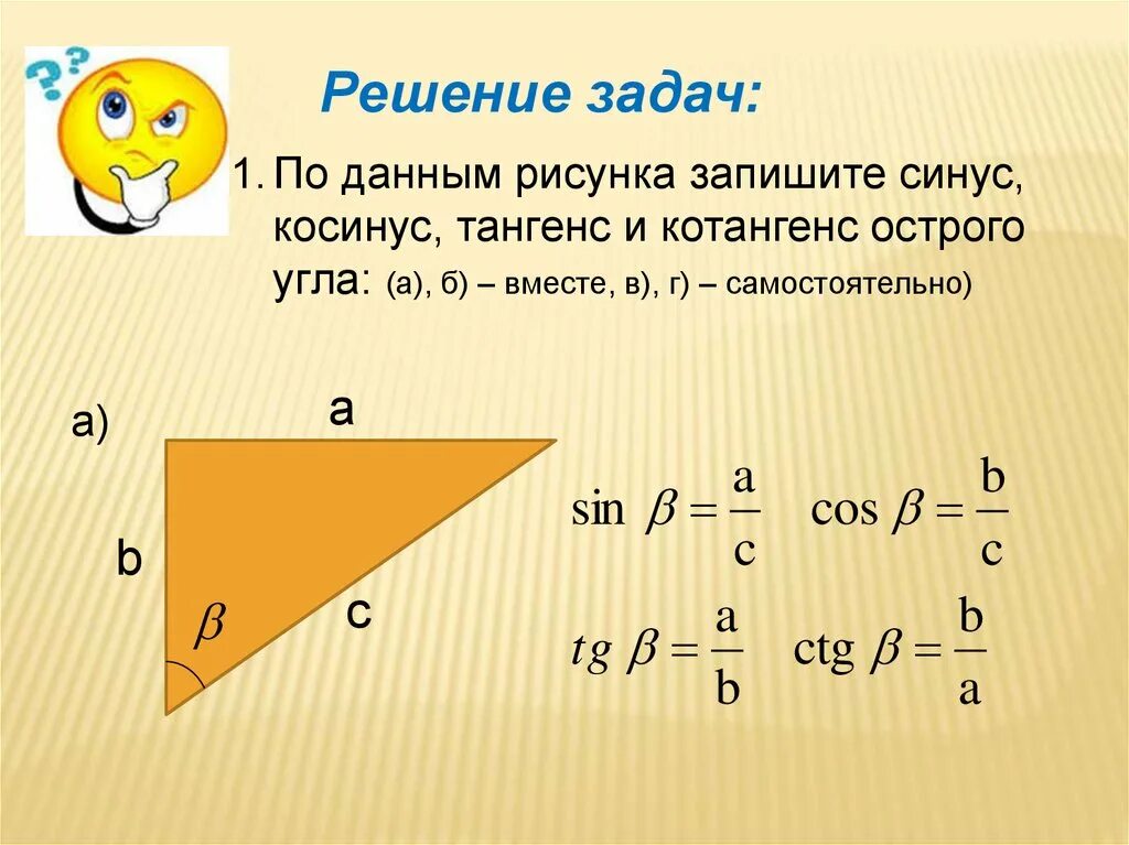 Синус косинус тангенс котангенс угла презентация. Формулы нахождения синуса косинуса и тангенса. синус косинус тангенс. синусфы косинуся тангне. синус косинус тангенс котангенс угла.